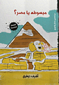 مبسوطه يا مصر؟