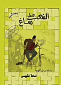 الشعب عامل دماغ