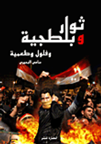 ثوار وبلطجية وفلول وطعمية