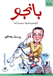 بانجو (أيام مصرية قديمة.. وعصرية أيضا)