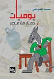 يوميات حمار من مصر
