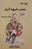 مصر فيها فيل