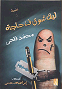 ليك شوق ف حاجة