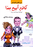 غلاف كلام أبيح جدا [وبالعامية المصرية]