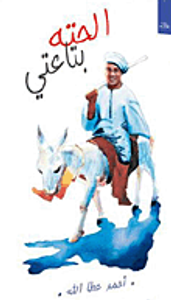 غلاف الحته بتاعتي