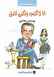 أنا لا أكتب ولكنى أتامل