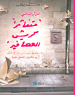نزار قباني... 'متناثرا كريش العصافير' 14 رسالة غير منشورة من نزار الى المؤلف مع وثائقها والتعليق عليها