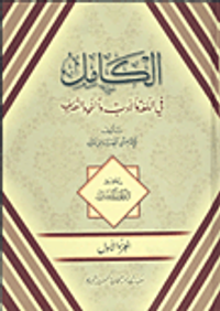 الكامل فى اللغة والأدب والنحو والتصريف