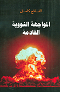 المواجهة النووية القادمة