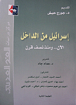 إسرائيل من الداخل - الآن.. ومنذ نصف قرن