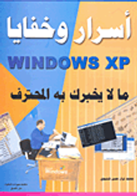 أسرار وخفايا WINDOWS XP كشف حيل وآلاعيب المحترفين