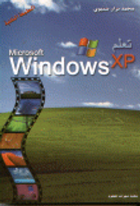 تعلم Windos XP خطوة خطوة أقوى بداية مع أشهر نظام تشغيل