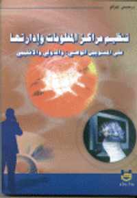 تنظيم مراكز المعلومات وإدارتها على المستويين الوطني, والدولي والإقليمي