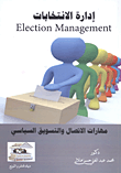 إدارة الانتخابات "مهارات الاتصال والتسويق السياسي"