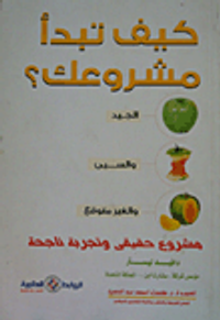 كيف تبدأ مشروعك؟ "الجيد والسيئ والغير متوقع" مشروع حقيقى وتجربة ناجحة