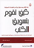 كيف تقوم بتسويق الكتب - الدليل الذي لاغنى لمضاعفة الأرباح والاستفادة من جميع القنوات للوصول إلى الأسواق