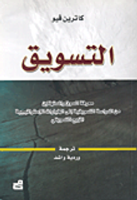 التسويق، معرفة السوق والمستهلكين من الدراسة التسويقية إلى الخيارات الإسراتيجية  المزيج التسويقي