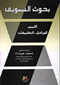 بحوث التسويق/ الاسس والمراحل والتطبيقات