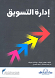 إدارة التسويق