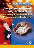 الخطط التسويقية في مجال الصناعات الدوائية