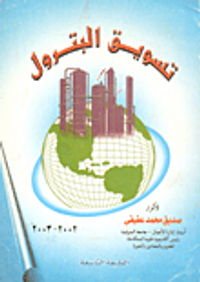 تسويق البترول