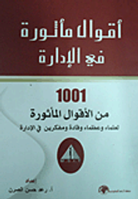 أقوال مأثورة في الإدارة