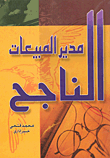 مدير المبيعات الناجح