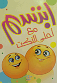 ابتسم مع أحلى النكت