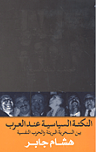 النكتة السياسية عند العرب؛ بين السخرية البريئة والحرب النفسية