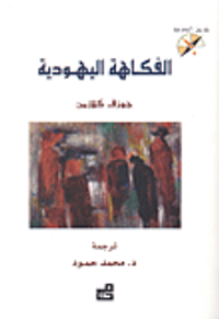 الفكاهة اليهودية