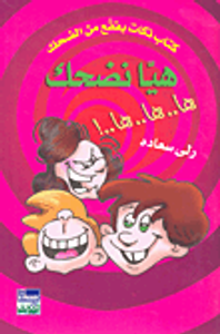 غلاف هيا نضحك ها.. ها.. ها..!