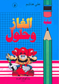 ألغاز وحلول، ج4