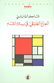 غلاف الصراع الطبقي في بلاد الشام