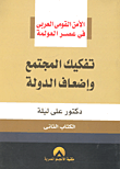 تفكيك المجتمع وإضعاف الدولة "الكتاب الثاني"