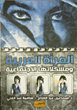 المرأة العربية ومشكلاتها الاجتماعية
