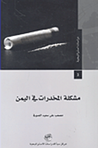 مشكلة المخدرات في اليمن
