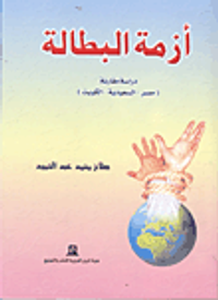 أزمة البطالة "دراسة مقارنة مصر - السعودية-  الكويت"