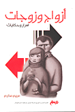 أزواج وزوجات "أسرار وحكايات"