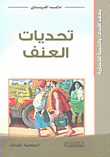 تحديات العنف