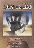 العنف ضد الأطفال