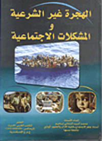 الهجرة غير الشرعية والمشكلات الإجتماعية