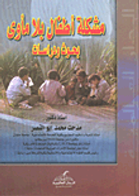 غلاف مشكلة اطفال بلا مأوى (بحوث ودراسات )