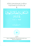 السكان والبطالة والهجرة في لبنان 1982-2001