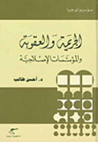 الجريمة والعقوبة والمؤسسات الإصلاحية