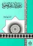 تنظيم الإسلام للمجتمع