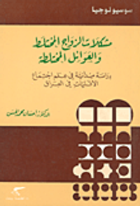 مشكلات الزواج المختلط والعوائل المختلطة؛ دراسة ميدانية في علم اجتماع الأقليات في العراق