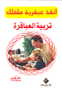 تربية العباقرة