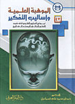الموهبة العلمية وأساليب التفكير "نموذج لتعليم العلوم فى ضوء التعلم البنائي المستند إلى المخ"