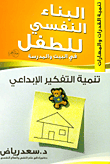 تنمية التفكير الإبداعي "الجزء الأول"