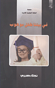 في بيتنا طفل موهوب